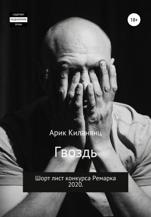 Обложка книги «Гвоздь» — Арик Киланянц