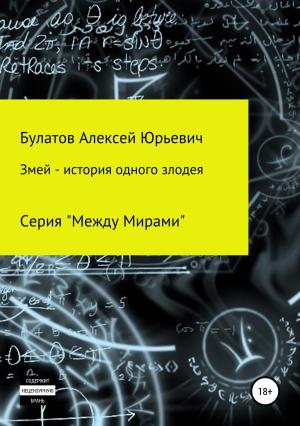 Обложка книги «Змей – история одного злодея» — Алексей Булатов