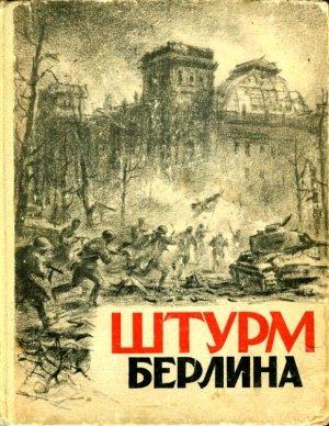 Обложка книги «Штурм Берлина» — Евгений Герасимов, Евгений Долматовский, Цезарь Солодарь, Алексей Сурков, Владимир Шмерлинг, Зигмунд Хирен