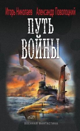 Обложка книги «Путь войны» — Игорь Николаев, Александр Поволоцкий
