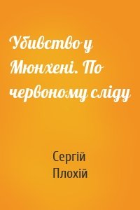 Убивство у Мюнхені. По червоному сліду