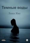 Лана Янг - Темные воды
