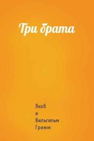 Обложка книги «Три брата» — Вильгельм Гримм