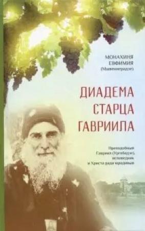 Обложка книги «Диадема старца (воспоминания о старце Гаврииле (Ургебадзе))»