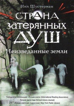 Обложка книги «Неизведанные земли» — Нил Шустерман