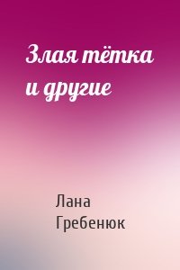 Злая тётка и другие