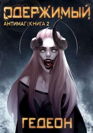 Обложка книги «Одержимый» — Гедеон