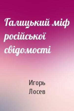Обложка книги «Галицький міф російської свідомості» — Игорь Лосев