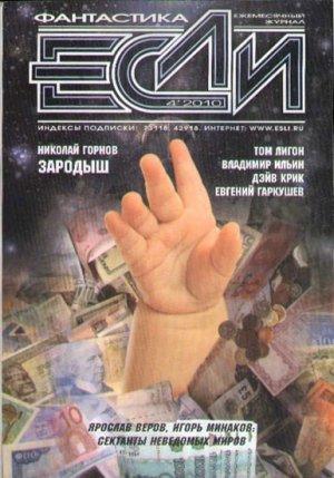 Обложка книги ««Если», 2010 № 04» — Журнал «Если», Владимир Ильин, Федор Березин, Николай Горнов, Том Лигон, Евгений Гаркушев, Дэйв Крик, Вячеслав Басков, Адам-Трой Кастро