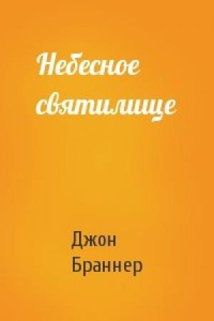 Обложка книги «Небесное святилище» — Джон Браннер