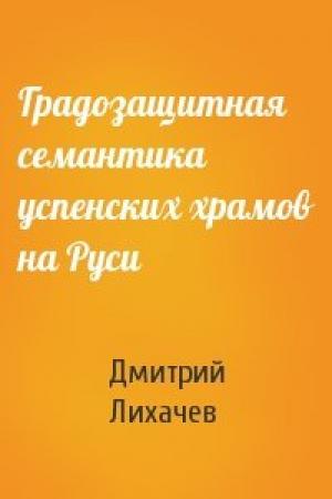 Обложка книги «Градозащитная семантика успенских храмов на Руси» — Д Лихачев