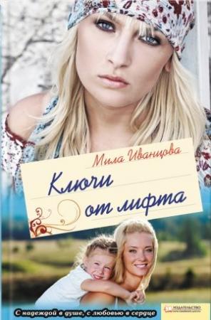 Обложка книги «Ключи от лифта» — Людмила Петровна Иванцова