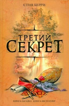 Обложка книги «Третий секрет» — Стив Берри