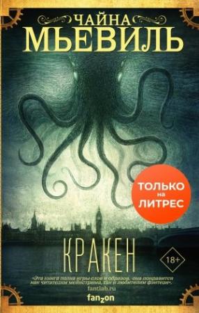 Обложка книги «Кракен» — Чайна Мьевилль