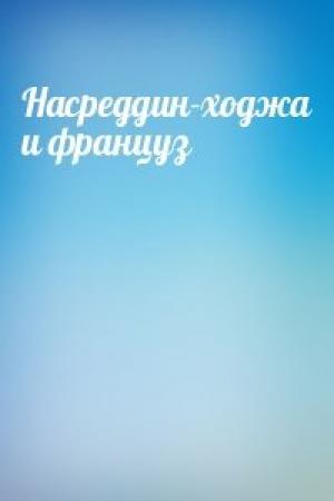 Обложка книги «Насреддин-ходжа и француз»