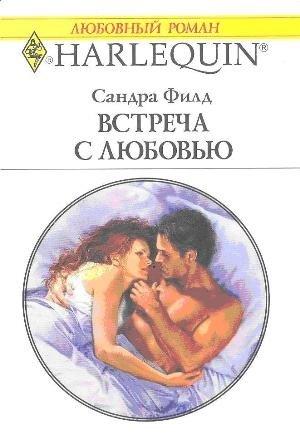 Обложка книги «Встреча с любовью» — Сандра Филд