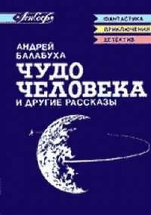 Обложка книги «Усть-уртское диво» — Андрей Балабуха