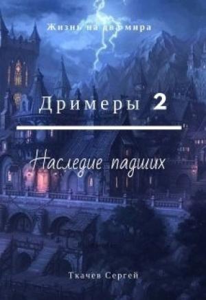 Обложка книги «Дримеры 2 - Наследие падших (СИ)» — Сергей Сергеевич Ткачёв