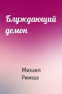 Блуждающий демон