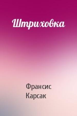 Обложка книги «Штриховка» — Франсис Карсак