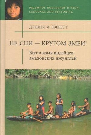 Обложка книги «Не спи — кругом змеи! Быт и язык индейцев амазонских джунглей» — Дэниел Эверетт