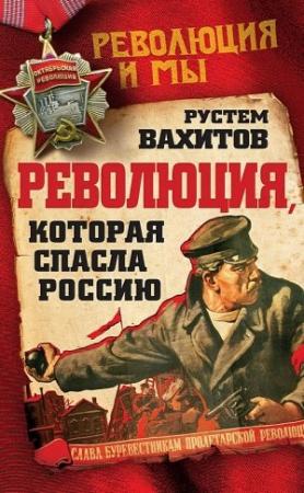 Обложка книги «Революция, которая спасла Россию» — Рустем Вахитов
