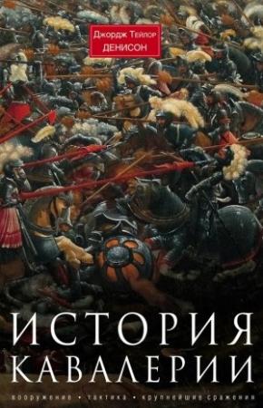 Обложка книги «История кавалерии.» — Джордж Денисон