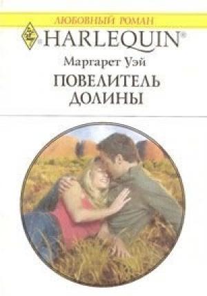 Обложка книги «Повелитель Долины» — Маргарет Уэй