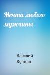 Василий Купцов - Мечта любого мужчины