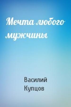 Обложка книги «Мечта любого мужчины» — Василий Купцов