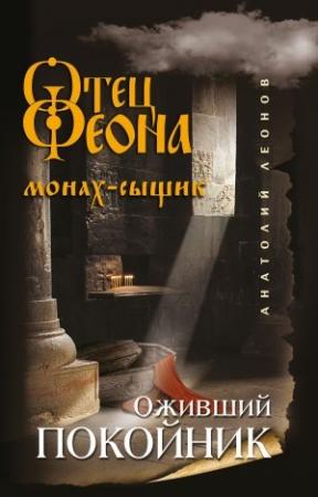 Обложка книги «Оживший покойник» — Анатолий Олегович Леонов