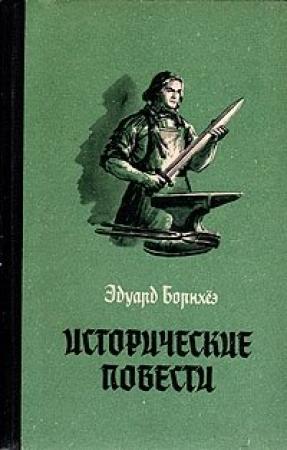 Обложка книги «Князь Гавриил, или Последние дни монастыря Бригитты» — Эдуард Борнхёэ