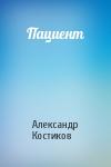 Александр Костиков - Пациент
