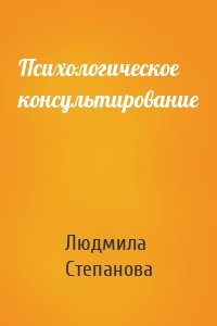 Психологическое консультирование
