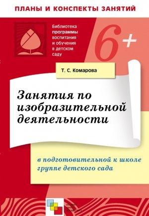 Обложка книги «Занятия по изобразительной деятельности в в подготовительной к школе группе детского сада. Конспекты занятий» — Тамара Комарова