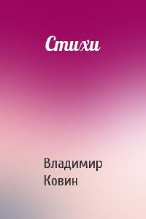 Обложка книги «Стихи» — Владимир Ковин