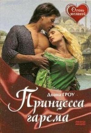 Обложка книги «Принцесса гарема» — Диана Гроу