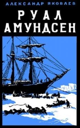 Обложка книги «Руал Амундсен» — Александр Яковлев
