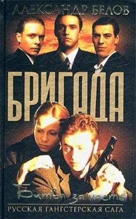 Обложка книги «Битва за масть» — Александр Белов
