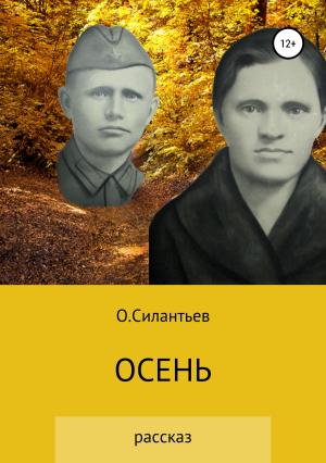 Обложка книги «Осень» — Олег Силантьев