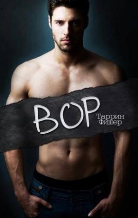 Обложка книги «Вор (ЛП)» — Таррин Фишер