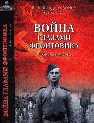 Обложка книги «Война глазами фронтовика. События и оценка» — Илья Либерман