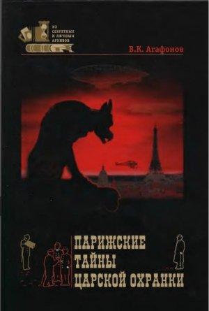 Обложка книги «Парижские тайны царской охранки» — Валериан Агафонов