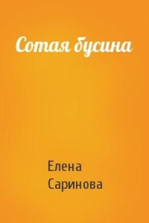 Обложка книги «Сотая бусина» — Елена Саринова