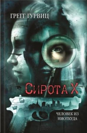 Обложка книги «Сирота Х. Человек из Ниоткуда» — Грегг Гурвиц