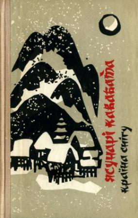 Обложка книги «Осінній дощ» — Ясунари Кавабата