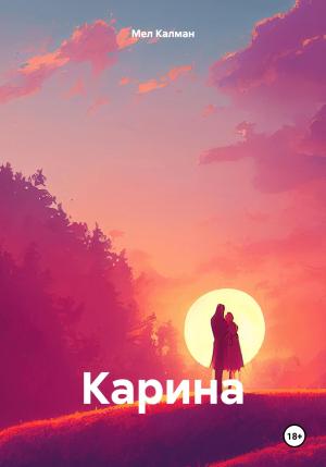 Обложка книги «Карина» — Мел Калман