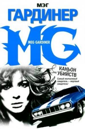 Обложка книги «Каньон убийств» — Мэг Гардинер