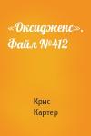 Крис Картер - «Оксидженс». Файл №412