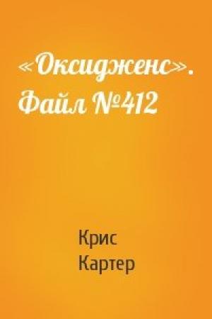 Обложка книги ««Оксидженс». Файл №412» — Крис Картер
